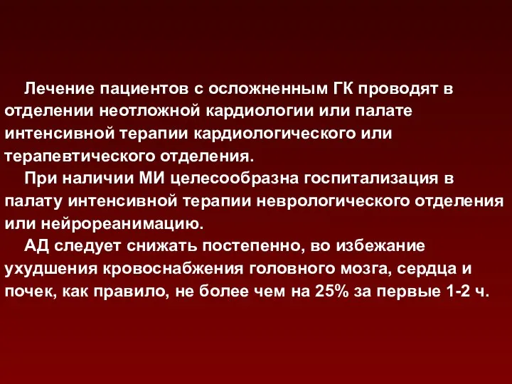 Лечение пациентов с осложненным ГК проводят в отделении неотложной кардиологии или