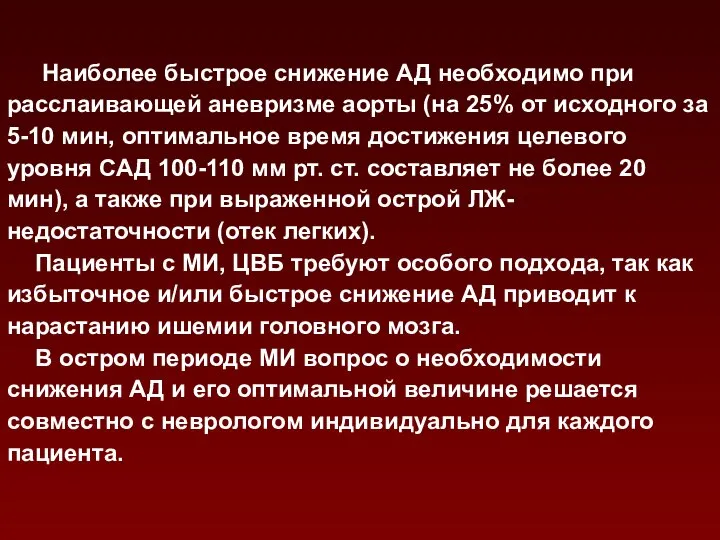 Наиболее быстрое снижение АД необходимо при расслаивающей аневризме аорты (на 25%