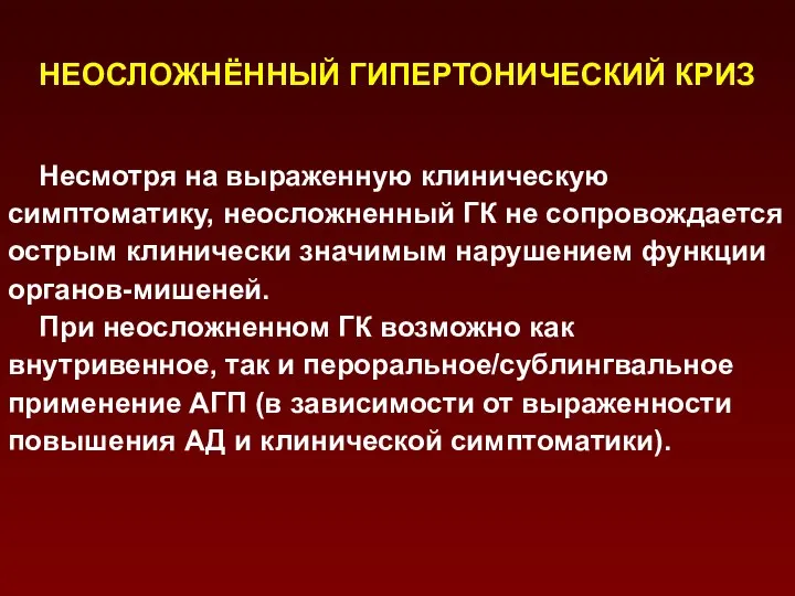 НЕОСЛОЖНЁННЫЙ ГИПЕРТОНИЧЕСКИЙ КРИЗ Несмотря на выраженную клиническую симптоматику, неосложненный ГК не