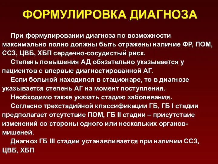 ФОРМУЛИРОВКА ДИАГНОЗА При формулировании диагноза по возможности максимально полно должны быть