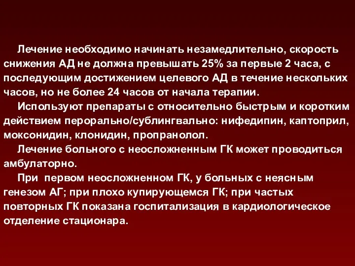 Лечение необходимо начинать незамедлительно, скорость снижения АД не должна превышать 25%