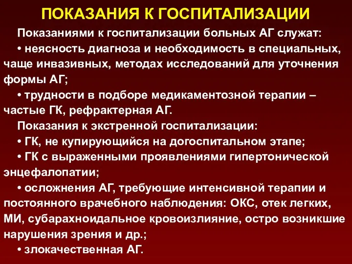 ПОКАЗАНИЯ К ГОСПИТАЛИЗАЦИИ Показаниями к госпитализации больных АГ служат: • неясность