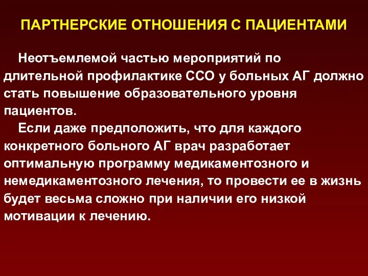 ПАРТНЕРСКИЕ ОТНОШЕНИЯ С ПАЦИЕНТАМИ Неотъемлемой частью мероприятий по длительной профилактике ССО