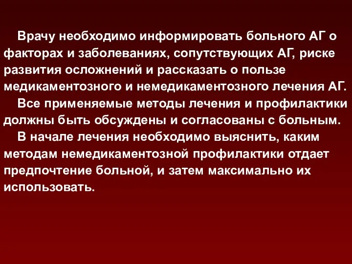 Врачу необходимо информировать больного АГ о факторах и заболеваниях, сопутствующих АГ,