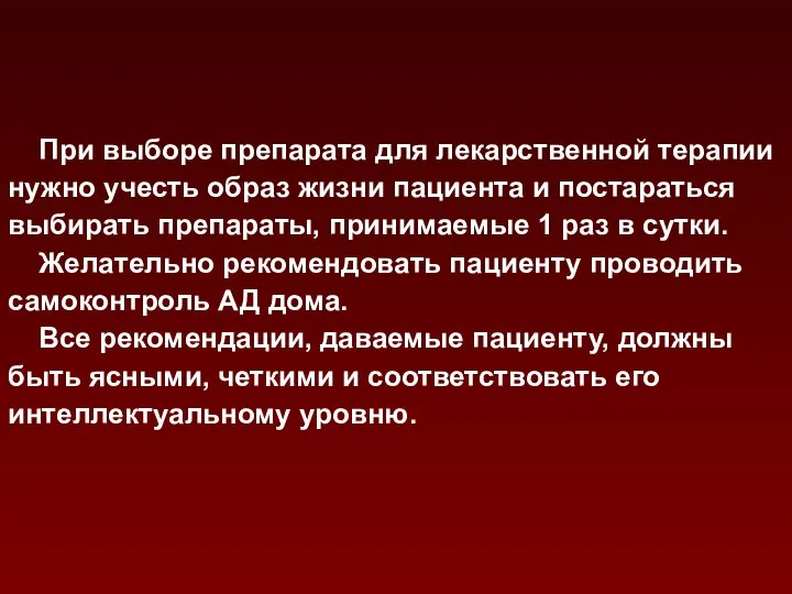 При выборе препарата для лекарственной терапии нужно учесть образ жизни пациента