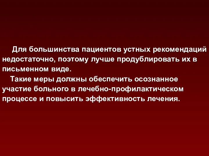 Для большинства пациентов устных рекомендаций недостаточно, поэтому лучше продублировать их в