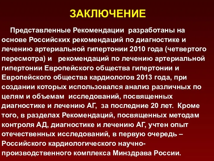 ЗАКЛЮЧЕНИЕ Представленные Рекомендации разработаны на основе Российских рекомендаций по диагностике и