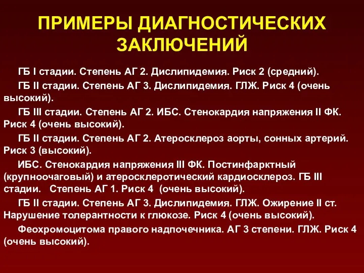 ПРИМЕРЫ ДИАГНОСТИЧЕСКИХ ЗАКЛЮЧЕНИЙ ГБ I стадии. Степень АГ 2. Дислипидемия. Риск