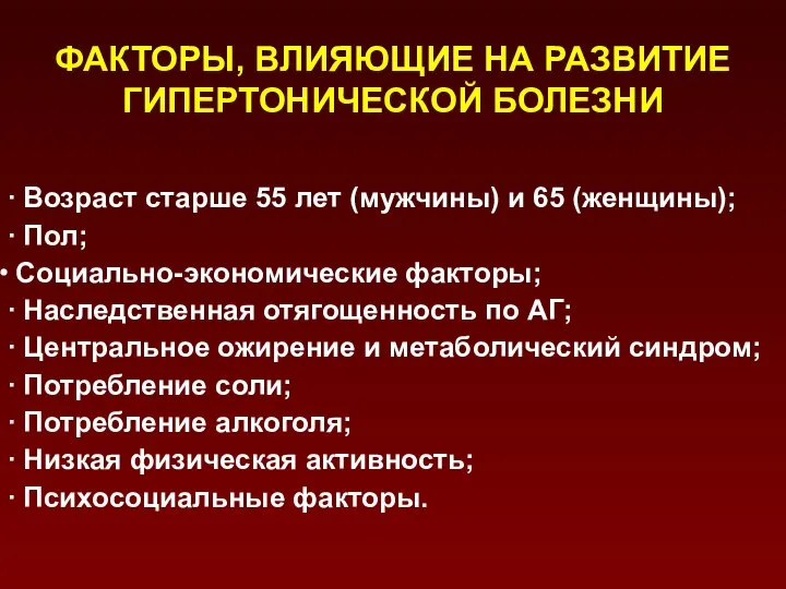 ФАКТОРЫ, ВЛИЯЮЩИЕ НА РАЗВИТИЕ ГИПЕРТОНИЧЕСКОЙ БОЛЕЗНИ ∙ Возраст старше 55 лет