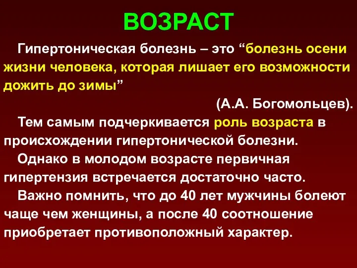 ВОЗРАСТ Гипертоническая болезнь – это “болезнь осени жизни человека, которая лишает