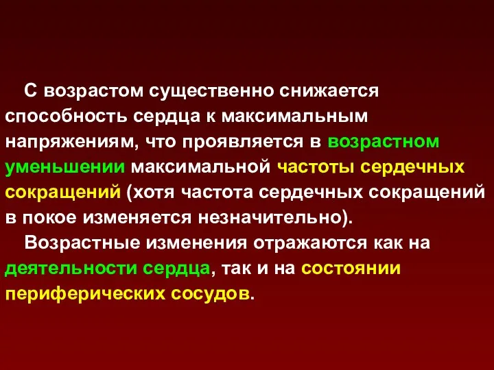 С возрастом существенно снижается способность сердца к максимальным напряжениям, что проявляется