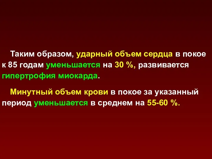 Таким образом, ударный объем сердца в покое к 85 годам уменьшается