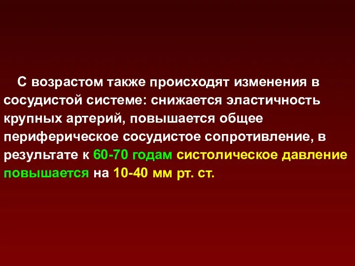 С возрастом также происходят изменения в сосудистой системе: снижается эластичность крупных