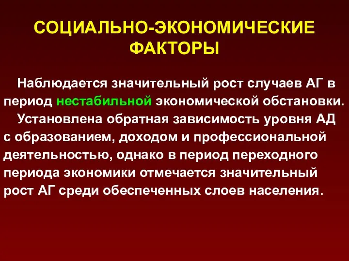 СОЦИАЛЬНО-ЭКОНОМИЧЕСКИЕ ФАКТОРЫ Наблюдается значительный рост случаев АГ в период нестабильной экономической