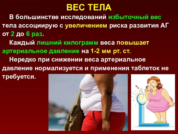 ВЕС ТЕЛА В большинстве исследований избыточный вес тела ассоциирую с увеличением