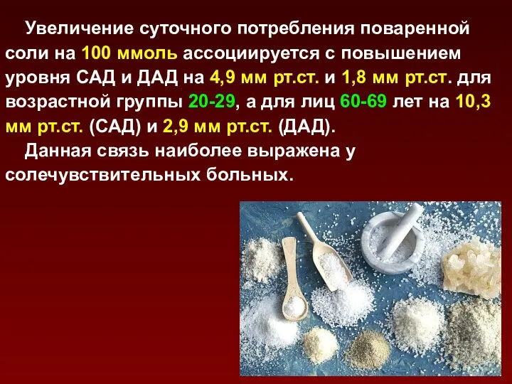 Увеличение суточного потребления поваренной соли на 100 ммоль ассоциируется с повышением