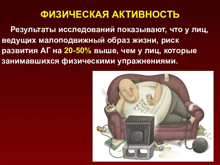 ФИЗИЧЕСКАЯ АКТИВНОСТЬ Результаты исследований показывают, что у лиц, ведущих малоподвижный образ