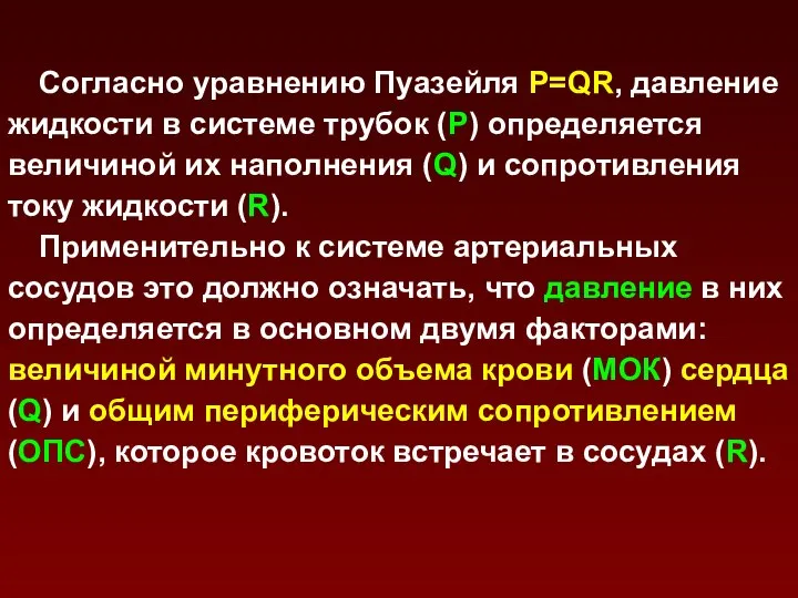 Согласно уравнению Пуазейля Р=QR, давление жидкости в системе трубок (Р) определяется