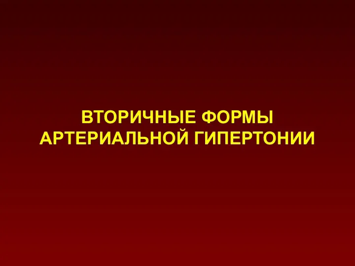 ВТОРИЧНЫЕ ФОРМЫ АРТЕРИАЛЬНОЙ ГИПЕРТОНИИ