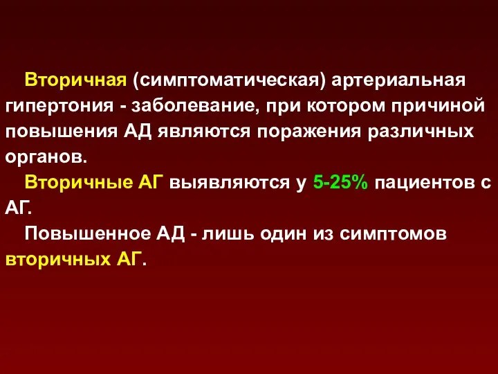 Вторичная (симптоматическая) артериальная гипертония - заболевание, при котором причиной повышения АД