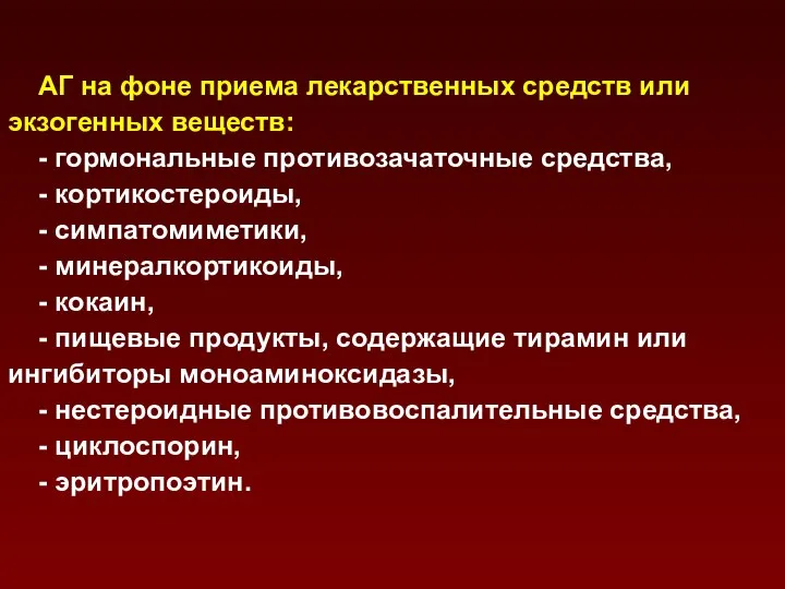 АГ на фоне приема лекарственных средств или экзогенных веществ: - гормональные