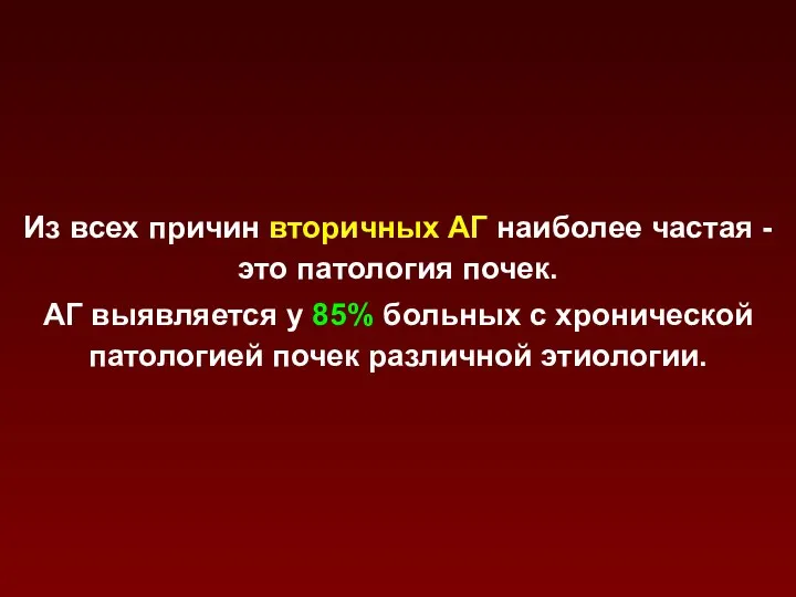 Из всех причин вторичных АГ наиболее частая - это патология почек.