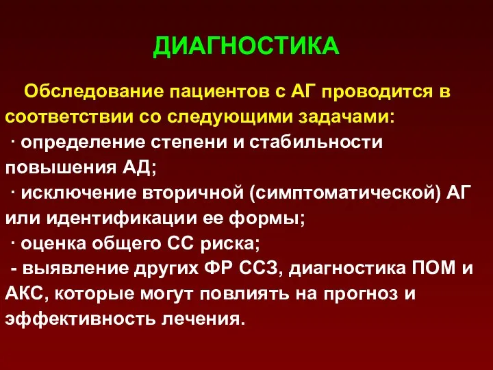 ДИАГНОСТИКА Обследование пациентов с АГ проводится в соответствии со следующими задачами: