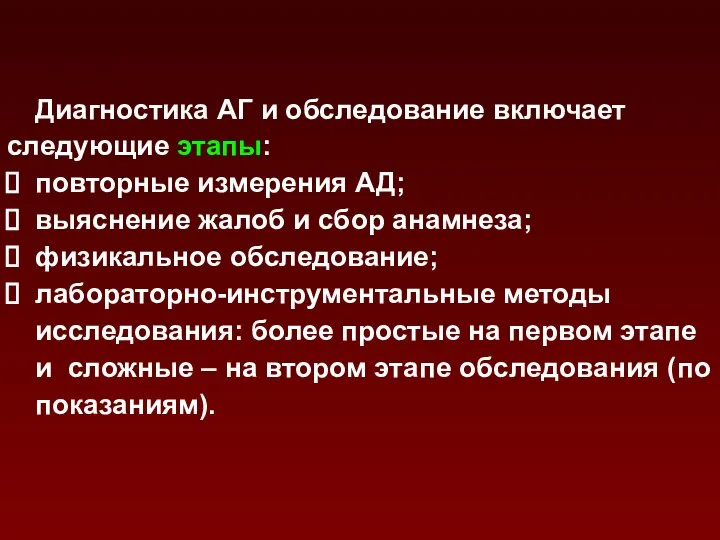 Диагностика АГ и обследование включает следующие этапы: повторные измерения АД; выяснение