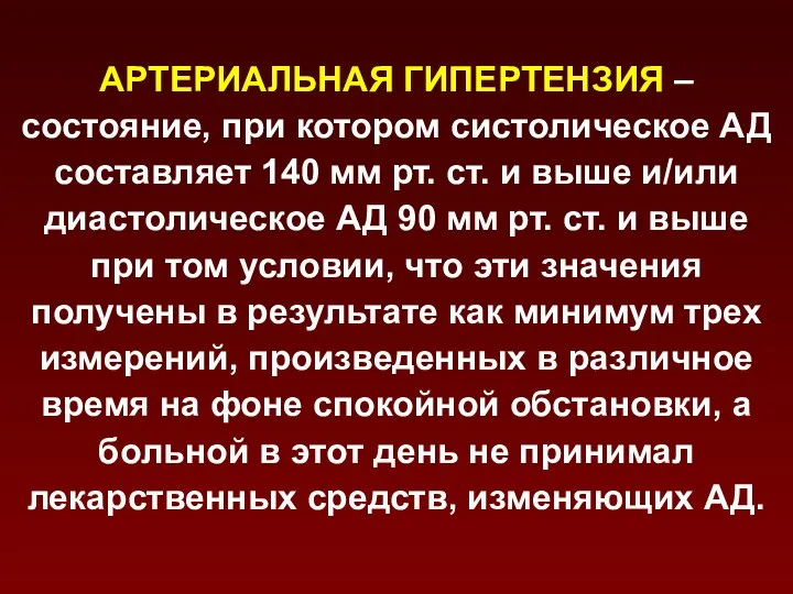 АРТЕРИАЛЬНАЯ ГИПЕРТЕНЗИЯ – состояние, при котором систолическое АД составляет 140 мм