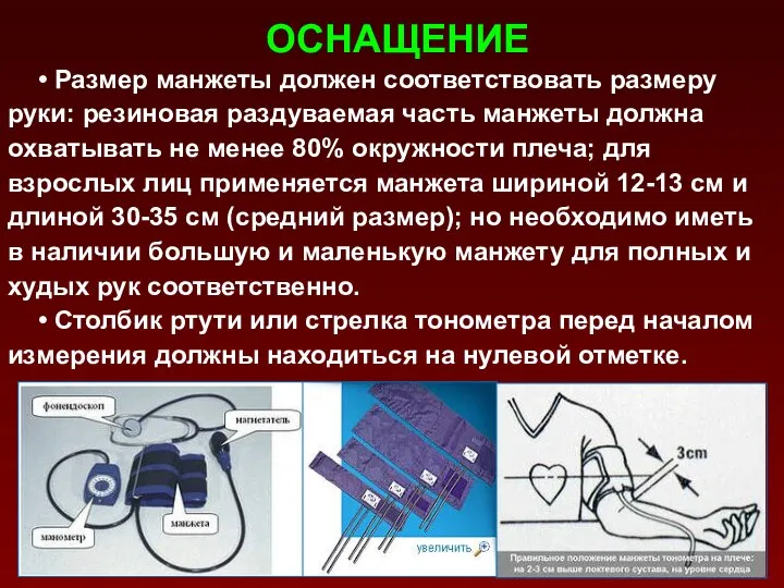 ОСНАЩЕНИЕ • Размер манжеты должен соответствовать размеру руки: резиновая раздуваемая часть