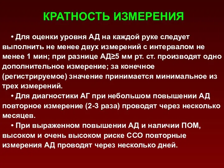 КРАТНОСТЬ ИЗМЕРЕНИЯ • Для оценки уровня АД на каждой руке следует