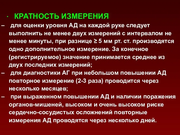 ∙ КРАТНОСТЬ ИЗМЕРЕНИЯ для оценки уровня АД на каждой руке следует