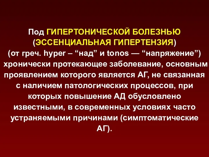 Под ГИПЕРТОНИЧЕСКОЙ БОЛЕЗНЬЮ (ЭССЕНЦИАЛЬНАЯ ГИПЕРТЕНЗИЯ) (от греч. hyper – “над” и