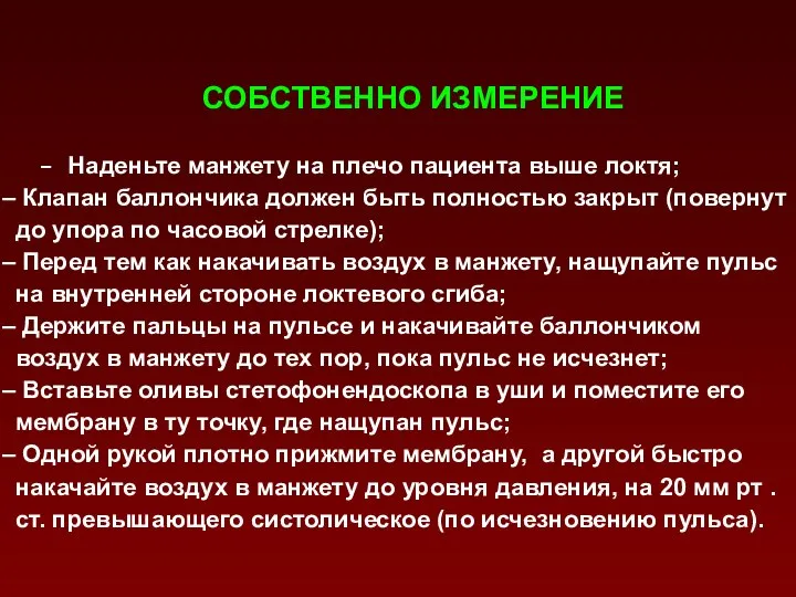 СОБСТВЕННО ИЗМЕРЕНИЕ - Наденьте манжету на плечо пациента выше локтя; Клапан