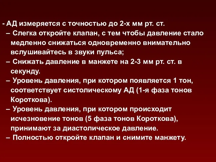 - АД измеряется с точностью до 2-х мм рт. ст. Слегка