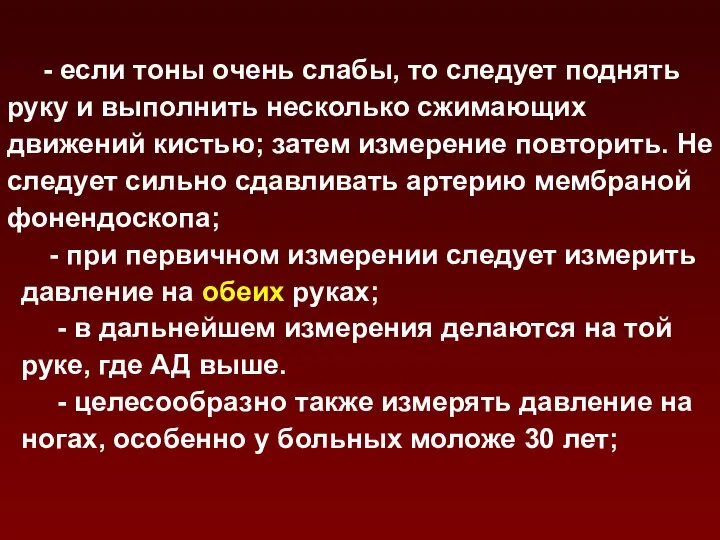 - если тоны очень слабы, то следует поднять руку и выполнить