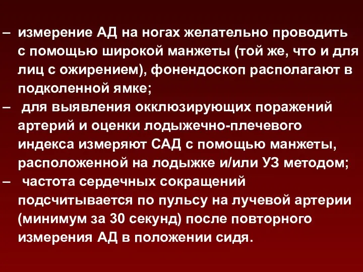 измерение АД на ногах желательно проводить с помощью широкой манжеты (той