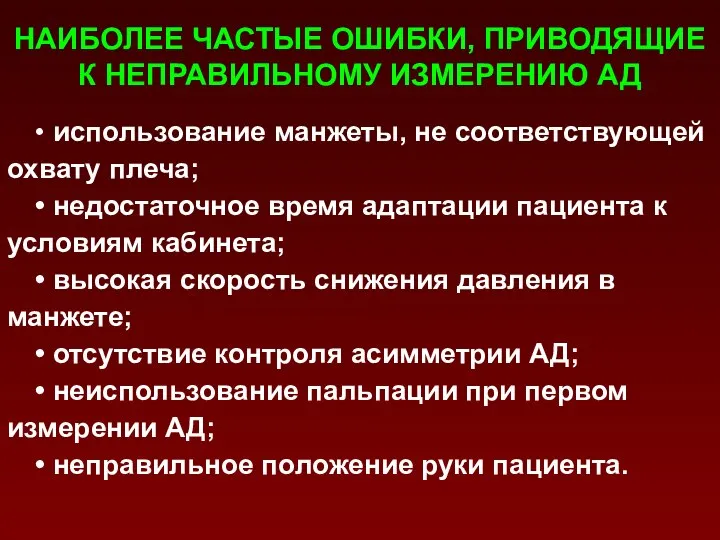 НАИБОЛЕЕ ЧАСТЫЕ ОШИБКИ, ПРИВОДЯЩИЕ К НЕПРАВИЛЬНОМУ ИЗМЕРЕНИЮ АД • использование манжеты,