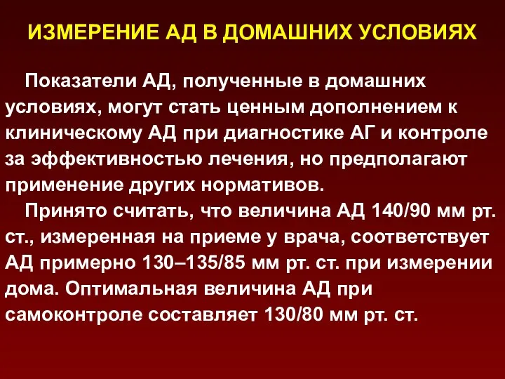 ИЗМЕРЕНИЕ АД В ДОМАШНИХ УСЛОВИЯХ Показатели АД, полученные в домашних условиях,