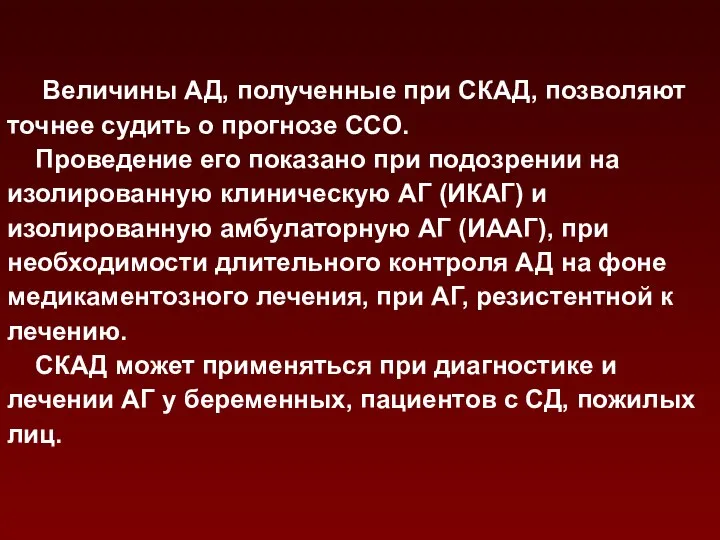 Величины АД, полученные при СКАД, позволяют точнее судить о прогнозе ССО.