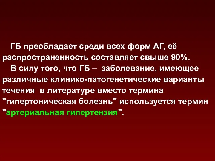 ГБ преобладает среди всех форм АГ, её распространенность составляет свыше 90%.