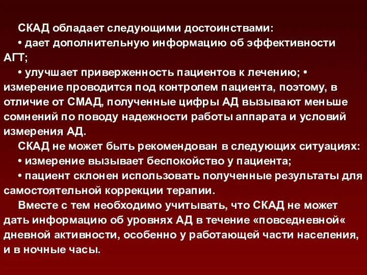 СКАД обладает следующими достоинствами: • дает дополнительную информацию об эффективности АГТ;