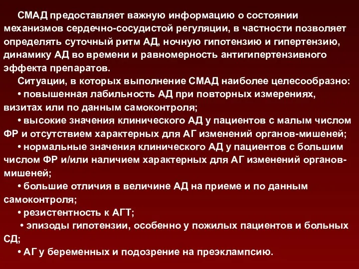 СМАД предоставляет важную информацию о состоянии механизмов сердечно-сосудистой регуляции, в частности