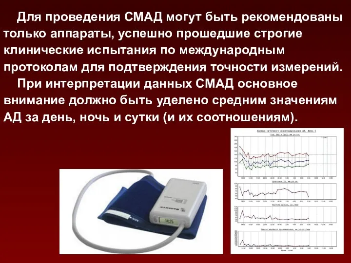 Для проведения СМАД могут быть рекомендованы только аппараты, успешно прошедшие строгие