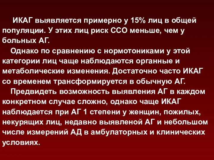 ИКАГ выявляется примерно у 15% лиц в общей популяции. У этих