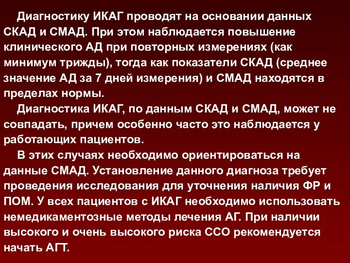 Диагностику ИКАГ проводят на основании данных СКАД и СМАД. При этом