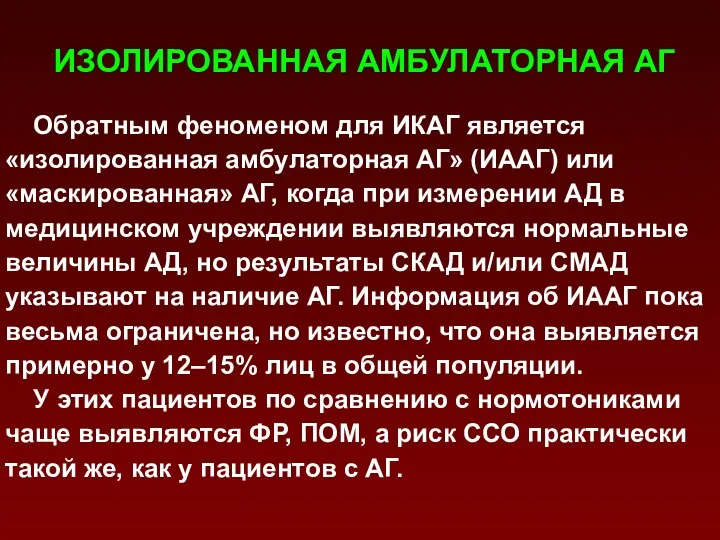 ИЗОЛИРОВАННАЯ АМБУЛАТОРНАЯ АГ Обратным феноменом для ИКАГ является «изолированная амбулаторная АГ»