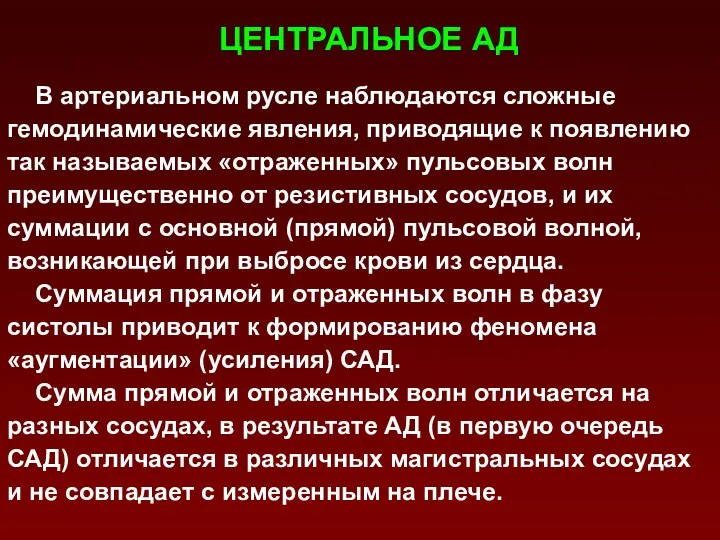 ЦЕНТРАЛЬНОЕ АД В артериальном русле наблюдаются сложные гемодинамические явления, приводящие к