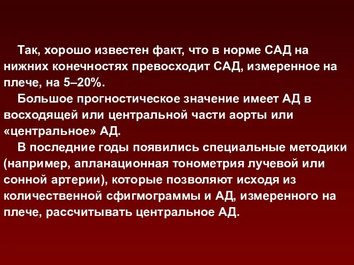 Так, хорошо известен факт, что в норме САД на нижних конечностях