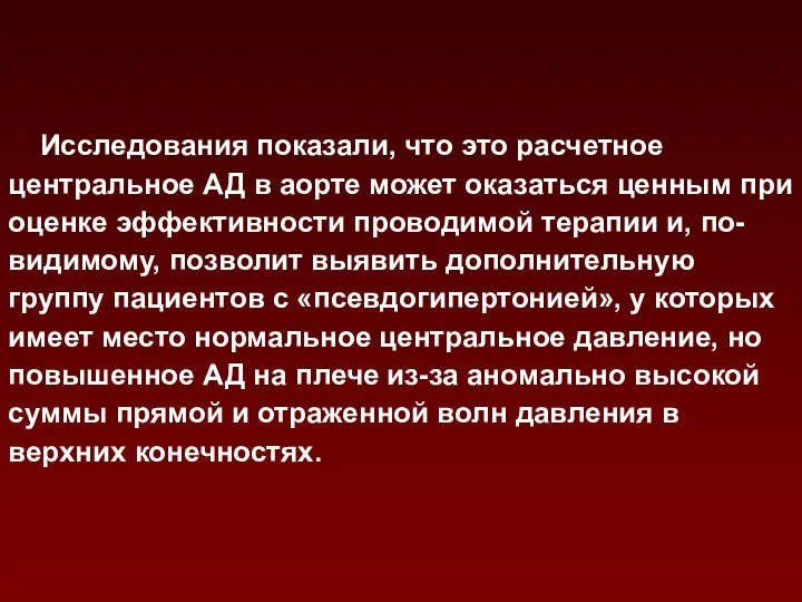 Исследования показали, что это расчетное центральное АД в аорте может оказаться